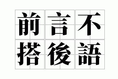 表示前言不搭后语的成语是哪一个,表示前言不搭后语的成语是哪一个成语