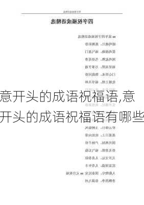 意开头的成语祝福语,意开头的成语祝福语有哪些