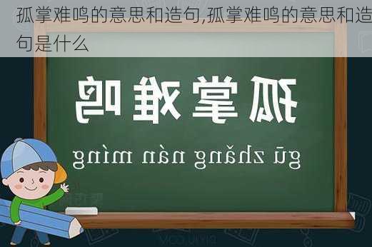 孤掌难鸣的意思和造句,孤掌难鸣的意思和造句是什么