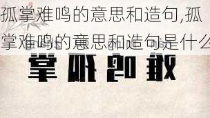 孤掌难鸣的意思和造句,孤掌难鸣的意思和造句是什么