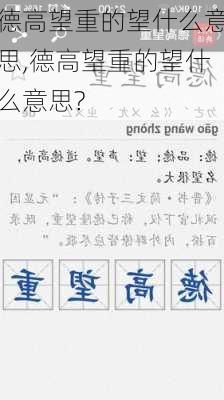 德高望重的望什么意思,德高望重的望什么意思?