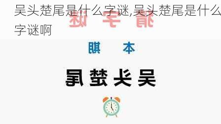 吴头楚尾是什么字谜,吴头楚尾是什么字谜啊