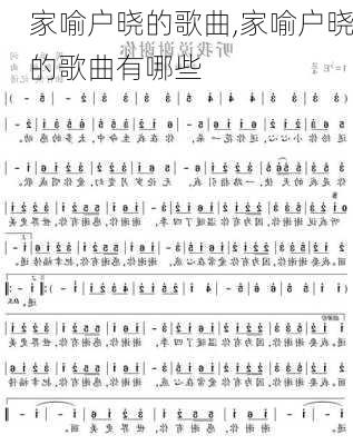 家喻户晓的歌曲,家喻户晓的歌曲有哪些