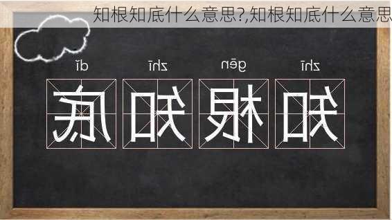 知根知底什么意思?,知根知底什么意思