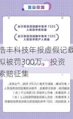 浩丰科技年报虚假记载拟被罚300万，投资索赔征集