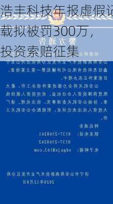 浩丰科技年报虚假记载拟被罚300万，投资索赔征集