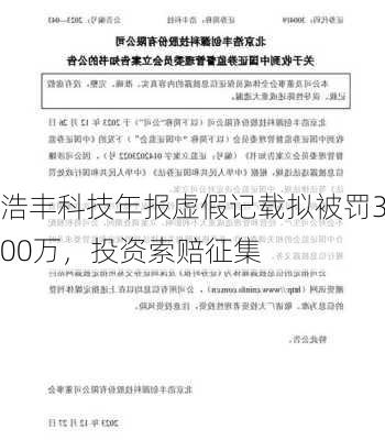 浩丰科技年报虚假记载拟被罚300万，投资索赔征集