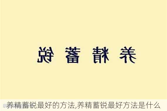 养精蓄锐最好的方法,养精蓄锐最好方法是什么