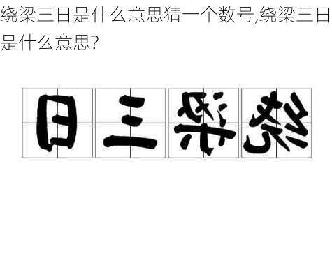 绕梁三日是什么意思猜一个数号,绕梁三日是什么意思?