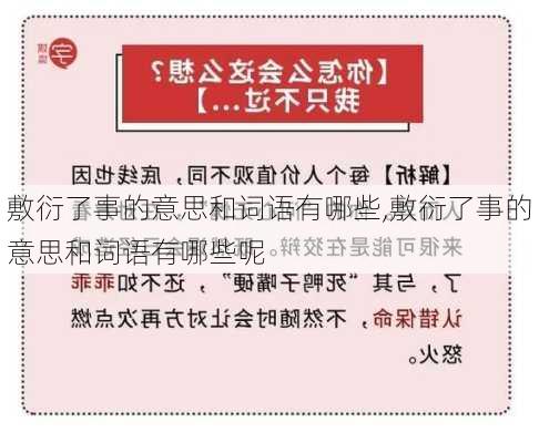 敷衍了事的意思和词语有哪些,敷衍了事的意思和词语有哪些呢