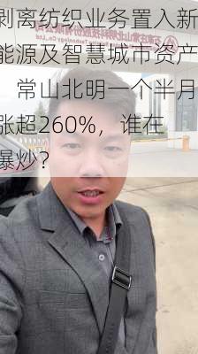 剥离纺织业务置入新能源及智慧城市资产，常山北明一个半月涨超260%，谁在爆炒？