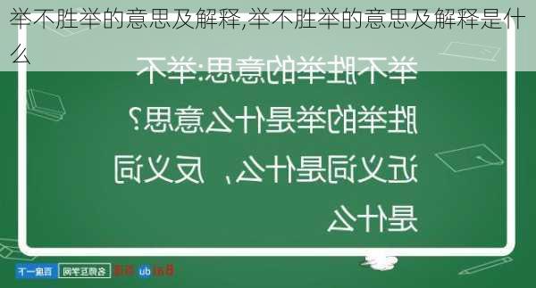 举不胜举的意思及解释,举不胜举的意思及解释是什么