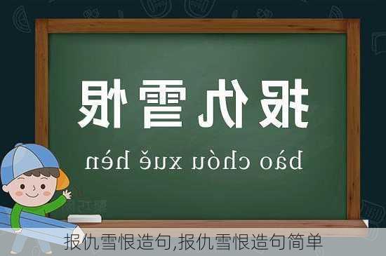 报仇雪恨造句,报仇雪恨造句简单