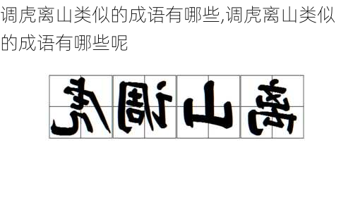 调虎离山类似的成语有哪些,调虎离山类似的成语有哪些呢