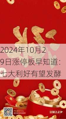 2024年10月29日涨停板早知道：七大利好有望发酵