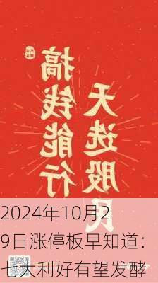 2024年10月29日涨停板早知道：七大利好有望发酵