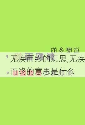 无疾而终的意思,无疾而终的意思是什么