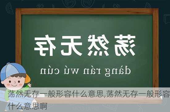 荡然无存一般形容什么意思,荡然无存一般形容什么意思啊