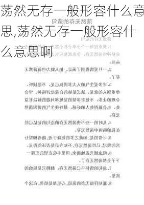 荡然无存一般形容什么意思,荡然无存一般形容什么意思啊