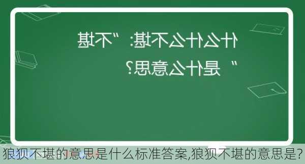 狼狈不堪的意思是什么标准答案,狼狈不堪的意思是?