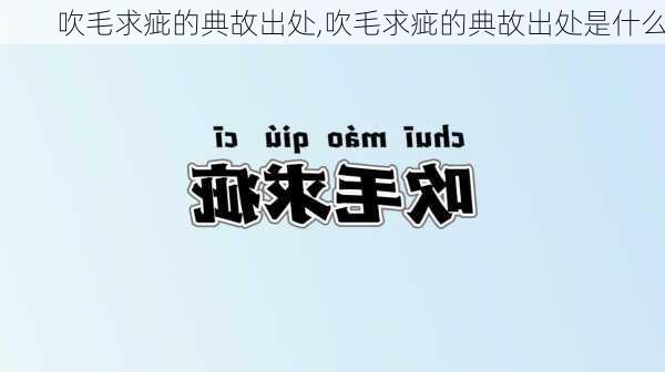 吹毛求疵的典故出处,吹毛求疵的典故出处是什么