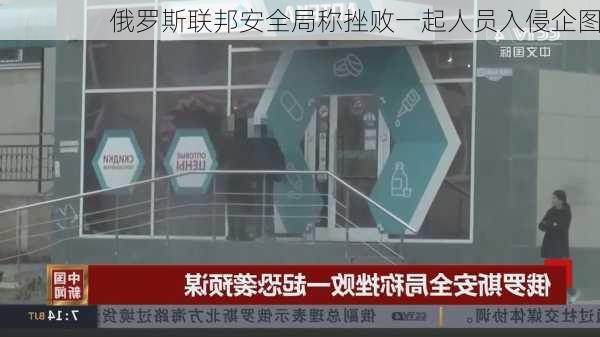 俄罗斯联邦安全局称挫败一起人员入侵企图