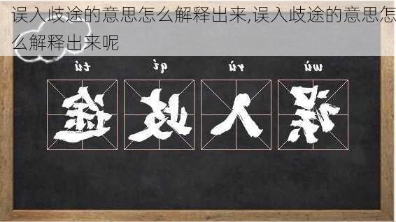 误入歧途的意思怎么解释出来,误入歧途的意思怎么解释出来呢