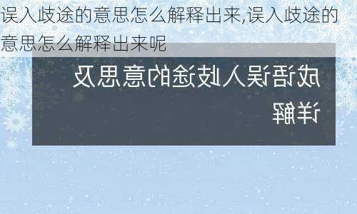 误入歧途的意思怎么解释出来,误入歧途的意思怎么解释出来呢