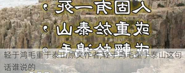 轻于鸿毛重于泰山原文作者,轻于鸿毛重于泰山这句话谁说的