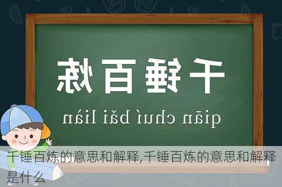 千锤百炼的意思和解释,千锤百炼的意思和解释是什么