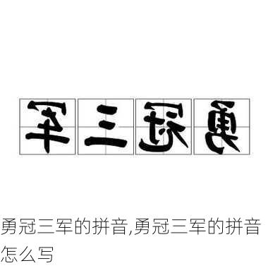 勇冠三军的拼音,勇冠三军的拼音怎么写