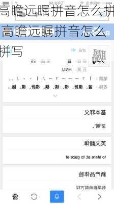 高瞻远瞩拼音怎么拼,高瞻远瞩拼音怎么拼写