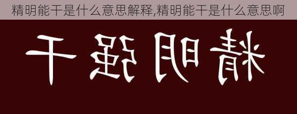 精明能干是什么意思解释,精明能干是什么意思啊