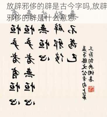 放辟邪侈的辟是古今字吗,放辟邪侈的辟是什么意思