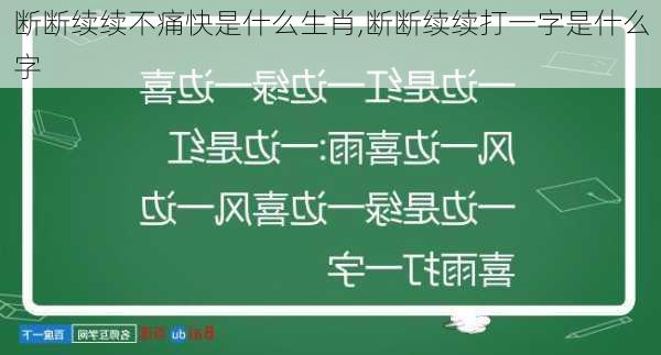 断断续续不痛快是什么生肖,断断续续打一字是什么字