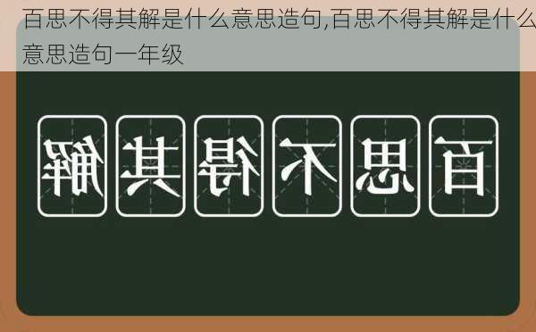 百思不得其解是什么意思造句,百思不得其解是什么意思造句一年级