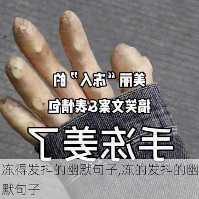 冻得发抖的幽默句子,冻的发抖的幽默句子