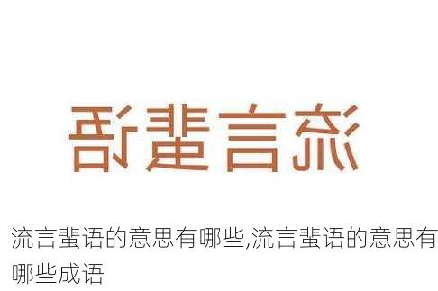 流言蜚语的意思有哪些,流言蜚语的意思有哪些成语