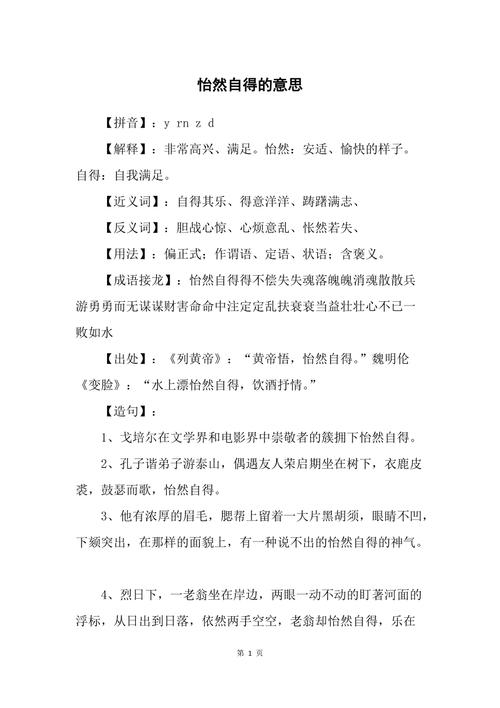 怡然自得是什么意思反义词,怡然自得是什么意思反义词语