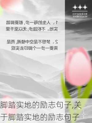 脚踏实地的励志句子,关于脚踏实地的励志句子