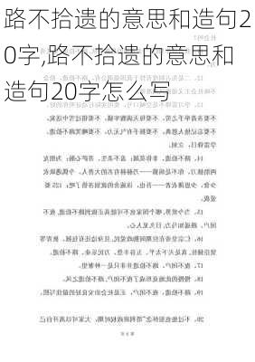 路不拾遗的意思和造句20字,路不拾遗的意思和造句20字怎么写