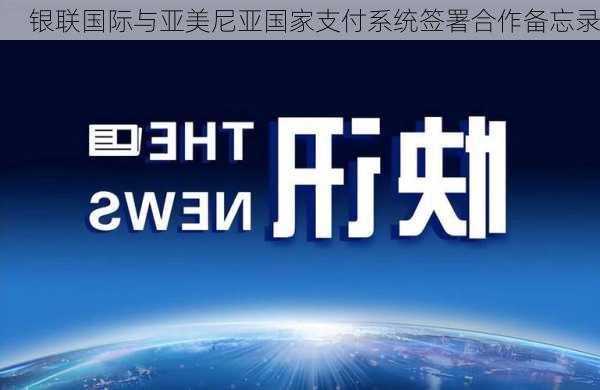 银联国际与亚美尼亚国家支付系统签署合作备忘录