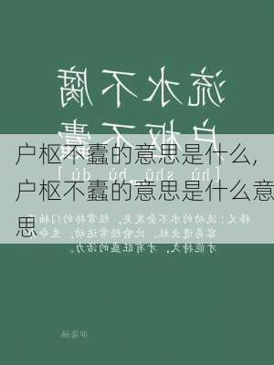 户枢不蠹的意思是什么,户枢不蠹的意思是什么意思