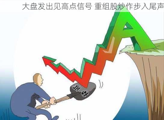 大盘发出见高点信号 重组股炒作步入尾声