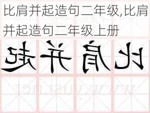 比肩并起造句二年级,比肩并起造句二年级上册