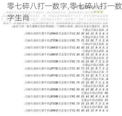 零七碎八打一数字,零七碎八打一数字生肖