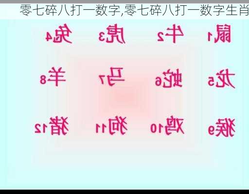 零七碎八打一数字,零七碎八打一数字生肖