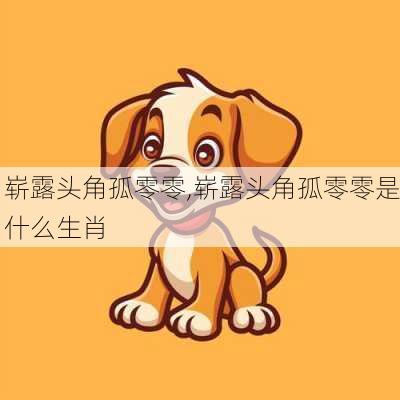 崭露头角孤零零,崭露头角孤零零是什么生肖