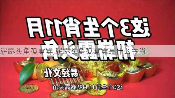 崭露头角孤零零,崭露头角孤零零是什么生肖