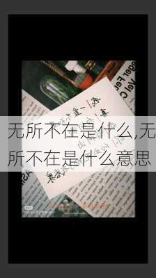 无所不在是什么,无所不在是什么意思